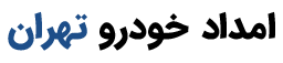 امداد خودرو تهران